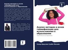 Borítókép a  Анализ методов и основ геймификации для использования в образовании - hoz
