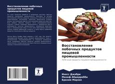Borítókép a  Восстановление побочных продуктов пищевой промышленности - hoz