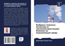 Bookcover of Выбросы тяжелых металлов от теплоэлектростанции: Влияние на окружающую среду