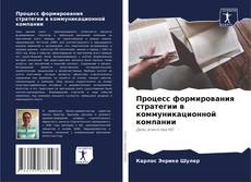 Borítókép a  Процесс формирования стратегии в коммуникационной компании - hoz