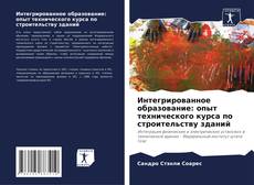 Интегрированное образование: опыт технического курса по строительству зданий kitap kapağı