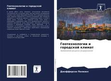 Геотехнологии и городской климат kitap kapağı