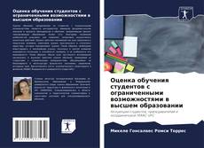 Оценка обучения студентов с ограниченными возможностями в высшем образовании kitap kapağı