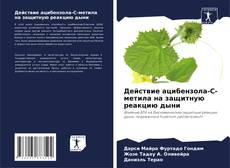 Действие ацибензола-С-метила на защитную реакцию дыни kitap kapağı