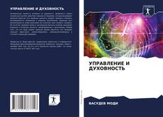 Buchcover von УПРАВЛЕНИЕ И ДУХОВНОСТЬ