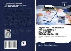 Buchcover von АДМИНИСТРАТИВНОЕ УПРАВЛЕНИЕ И КАЧЕСТВО ОБСЛУЖИВАНИЯ