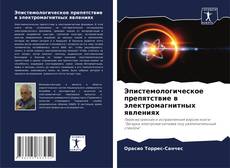 Buchcover von Эпистемологическое препятствие в электромагнитных явлениях