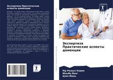 Portada del libro de Экспертиза Практические аспекты деменции