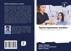 Buchcover von Проектирование улыбки