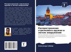 Buchcover von Распространение стрелкового оружия и легких вооружений