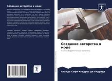 Buchcover von Создание авторства в моде