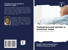 Buchcover von Универсальный дизайн и пожилые люди