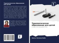 Buchcover von Терапевтическое образование для детей