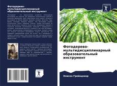 Фотодерево- мультидисциплинарный образовательный инструмент kitap kapağı