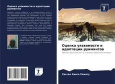 Оценка уязвимости и адаптации руиминтов kitap kapağı