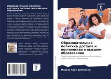 Образовательная политика доступа и постоянства в высшем образовании kitap kapağı