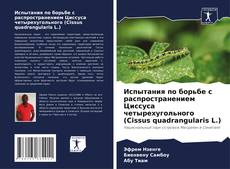 Испытания по борьбе с распространением Циссуса четырехугольного (Cissus quadrangularis L.) kitap kapağı