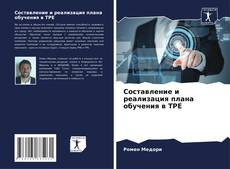 Составление и реализация плана обучения в TPE kitap kapağı