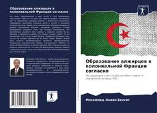 Capa do livro de Образование алжирцев в колониальной Франции согласно 