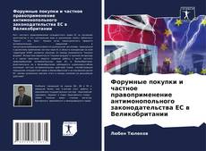 Форумные покупки и частное правоприменение антимонопольного законодательства ЕС в Великобритании kitap kapağı