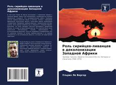 Роль сирийцев-ливанцев в деколонизации Западной Африки kitap kapağı