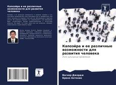 Капоэйра и ее различные возможности для развития человека kitap kapağı
