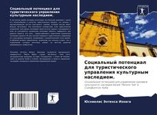 Buchcover von Социальный потенциал для туристического управления культурным наследием.
