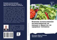 Buchcover von Влияние использования антиоксидантов на овощах и фруктах на здоровье человека