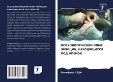 Обложка ПСИХОЛОГИЧЕСКИЙ ОПЫТ ЖЕНЩИН, НАХОДЯЩИХСЯ ПОД ОПЕКОЙ