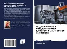 Borítókép a  Моделирование и методы тепловых двигателей ДВС и систем их впрыска - hoz