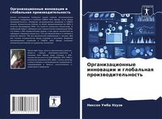 Portada del libro de Организационные инновации и глобальная производительность
