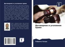 Borítókép a  Договорное и уголовное право - hoz