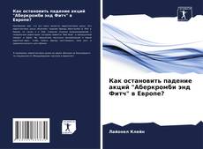 Borítókép a  Как остановить падение акций "Аберкромби энд Фитч" в Европе? - hoz