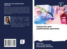 Buchcover von Средства для укрепления дентина