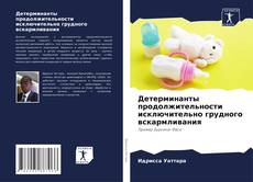 Детерминанты продолжительности исключительно грудного вскармливания kitap kapağı