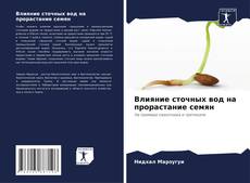 Влияние сточных вод на прорастание семян kitap kapağı