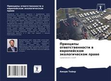 Принципы ответственности в европейском экологическом праве kitap kapağı
