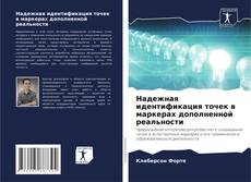 Надежная идентификация точек в маркерах дополненной реальности kitap kapağı