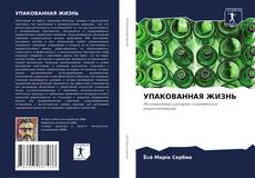 Обложка УПАКОВАННАЯ ЖИЗНЬ