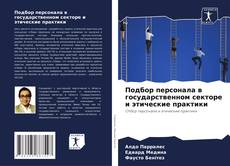 Bookcover of Подбор персонала в государственном секторе и этические практики