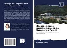 Здоровье леса в национальном парке Букорнин в Тунисе kitap kapağı