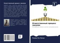 Ответственный процесс закупок kitap kapağı