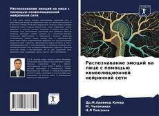 Buchcover von Распознавание эмоций на лице с помощью конволюционной нейронной сети