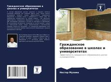 Buchcover von Гражданское образование в школах и университетах