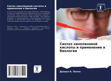 Buchcover von Синтез хинолиновой кислоты и применение в биологии