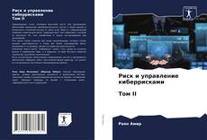 Borítókép a  Риск и управление киберрисками Том II - hoz