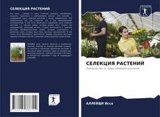 Borítókép a  СЕЛЕКЦИЯ РАСТЕНИЙ - hoz