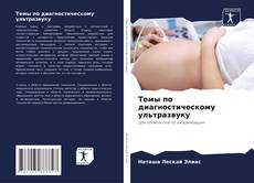 Borítókép a  Темы по диагностическому ультразвуку - hoz