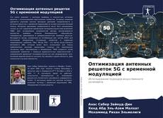 Borítókép a  Оптимизация антенных решеток 5G с временной модуляцией - hoz