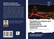 Borítókép a  Разработка модели для обеспечения безопасности семантических веб-сервисов - hoz